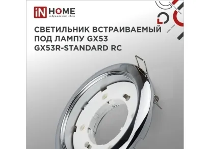 Встраиваемый светильник IN HOME 4690612008424