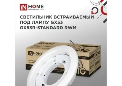 Встраиваемый светильник IN HOME 4690612044200