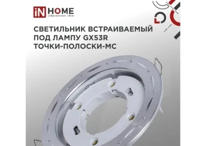 Встраиваемый светильник IN HOME 4690612044415